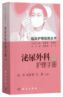 正版 第2版 書籍泌尿外科護理手冊 馬莉教材 劉玲 研究生 何其英 專科教材 社 理學科學出版 本科