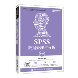 微课版 艾旭升大中专教材教辅 高职高专教材人民邮电出版 社 书籍SPSS数据处理与分析 李良 正版