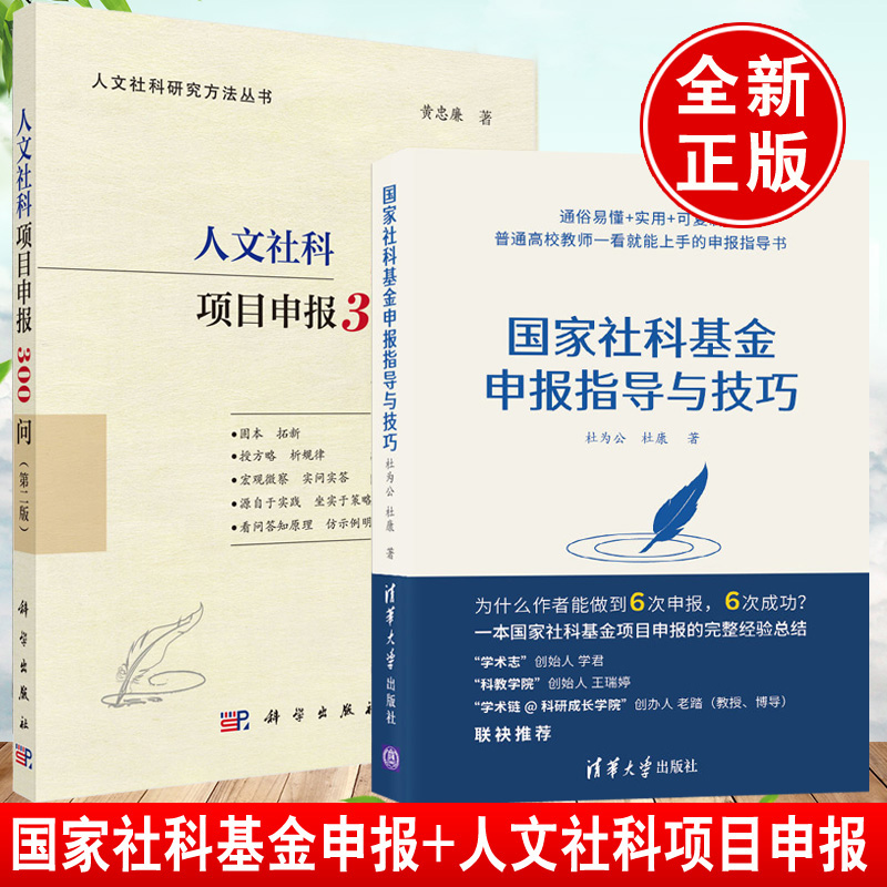 【全2册】社科基金申报指导与技巧人文社科项目申报300问社会科学社科基金学术社会科学基金项目指南解读申请标清华大学