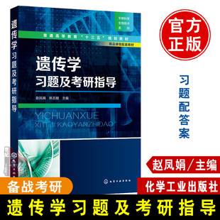 正版书籍 遗传学习题及考研指导 赵凤娟遗传学复习备考辅导书遗传学考研教材生物科学生物技术基础医学等学科考研用书遗传学考试书