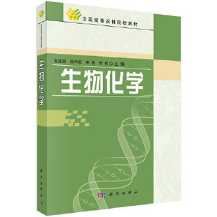 科学出版 甘莉著 生物化学 理学书籍 研究生 教材 宋慧 本科 社 龙良启 正版 专科教材 孙中武