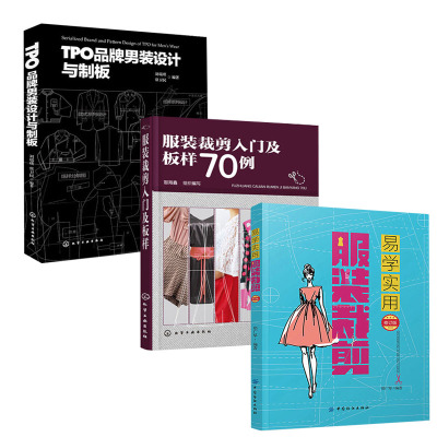 【全3册】易学实用服装裁剪修订版服装裁剪入门及板样70例TPO品牌男装设计与制板老式服装缝纫制版立体剪裁设计打板服装图纸书籍