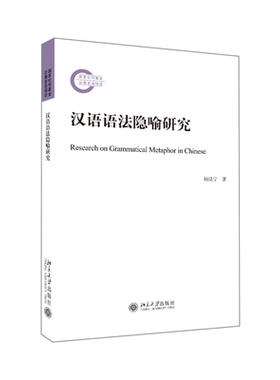 正版书籍 汉语语法隐喻研究 杨延宁北京大学出版社9787301313442