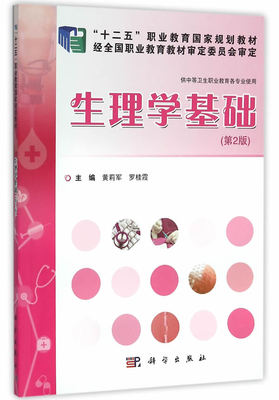 正版 生理学基础（第2版） 黄莉军,罗桂霞著 教材 中职教材 医药卫生 书籍 科学出版社有限责任公司