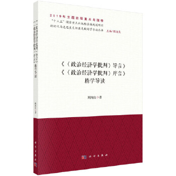正版书籍《政治经济学批判序言》《政治经济学批判导言》精学导读顾海良科学出版社政治 军事 政治 马克思主义理论