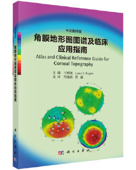 正版书籍角膜地形图图谱及临床应用指南（中文翻译版）王明旭,Lance J. Kugler；周激波科学出版社医学 其他临床医学 眼科学