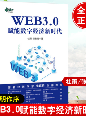 正版书籍 WEB3.0赋能数字经济新时代 杜雨 张孜铭 比特币新时代区块链原理与运行互联网发展历程元宇宙通证经济一本书读懂chatgpt4