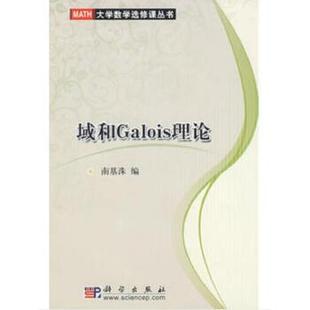 自然科学 数学 数学理论 正版 科学出版 南基洙著 书籍 社 域和Galois理论