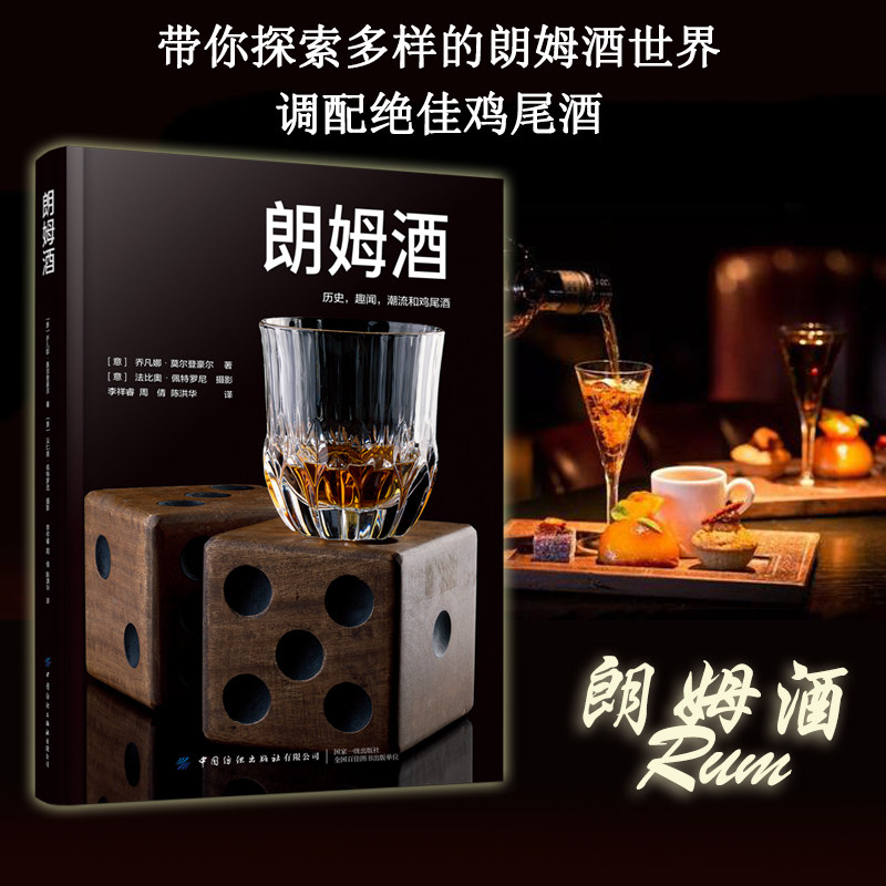正版书籍 朗姆酒大卫特尼尔斯历史趣闻潮流和鸡尾酒41款朗姆酒带你探索多样的朗姆酒世界调配鸡尾酒中烈酒爱好者参考使用阅读
