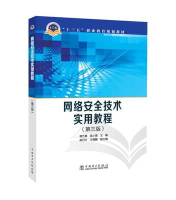 正版  “十三五”职业教育规划教材 网络安全技术实用教程（第三版）  谭方勇 高小惠  柴巧叶 王德鹏   教材 高职高专教材 计算机