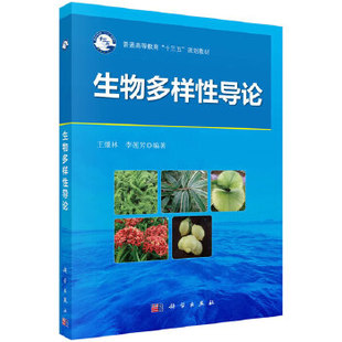 生物多样性导论 科学出版 李莲芳著 社 教材 本科 研究生 正版 理学书籍 专科教材 王慷林