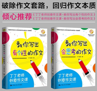 丁丁老师创意作文课教你写出会思考 丁丁老师创意作文课 作文 教你写出有个性 作文丁丁老师中小学作文写作教程图书籍 全2册