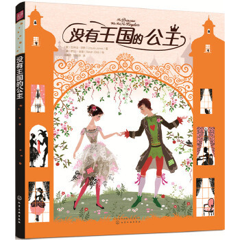 正版 没有王国的公主 厄休拉琼斯(Ursula Jones)著  萨拉吉普(S著 童书 外国儿童文学 幻想小说书籍 化学工业出版社