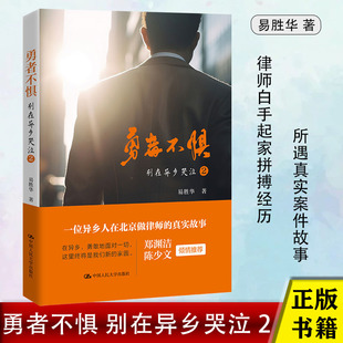 2二律师白手起家拼搏经历历程励志真实实战案例故事案件中合法维护客户权益 正版 律师成长手记 勇者不惧 易胜华别在异乡哭泣