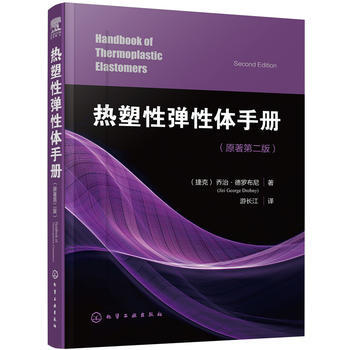 正版  热塑性弹性体手册  (捷克)乔治德罗布尼(Jiri George Drobny)   工业技术 工具书/标准书籍 化学工业出版社