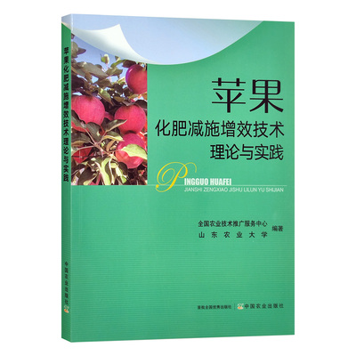 苹果化肥减施增效技术理论与实践  农业技术推广服务中心 山东农业大学中国农业出版社9787109280304正版书籍