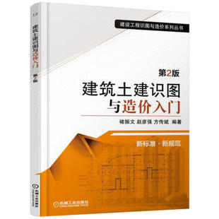 建筑土建识图与造价入门 正版 机械工业出版 褚振文著 建筑 工程造价书籍 第2版 工程经济与管理 社