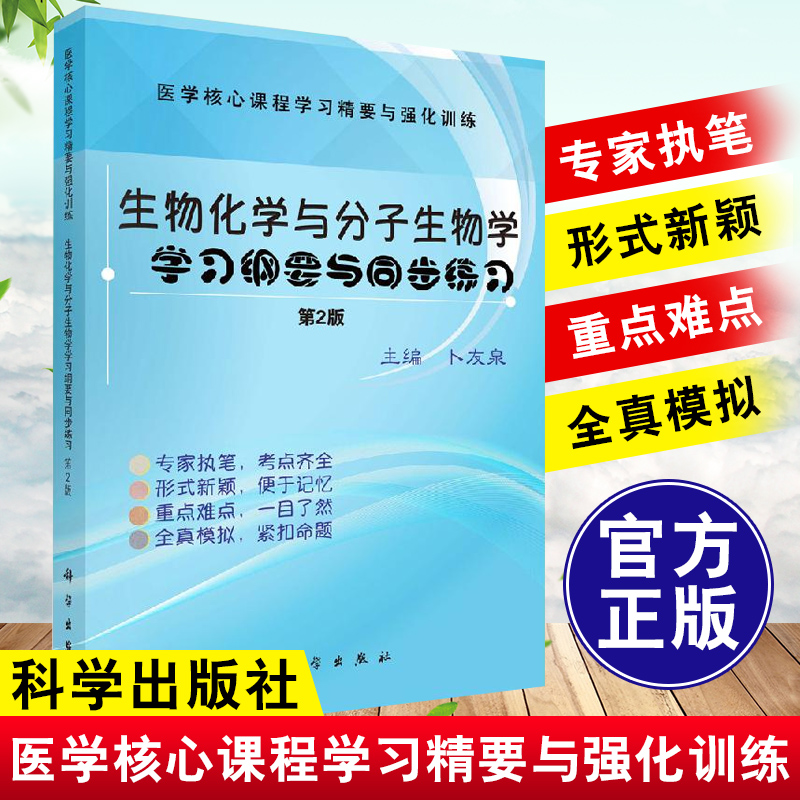 生物化学与分子生物学学习纲要与同步练习(第二2版)卜友泉临床执业医师考试大纲硕士研究生统一入学考试科学出版社习题集学习指导