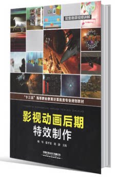 正版书籍 影视动画后期特效制作杨琴张平安刘静十三五高等职业教育计算机类专业规划教材高等职业院校相关专业使用广大视编辑爱