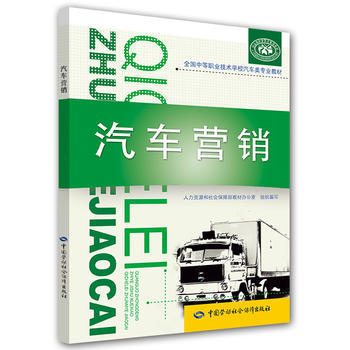 正版  汽车营销 徐斌  教材 中职教材 经济管理 中国劳动社会保障出版社书籍