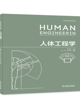 正版书籍艺术与设计系列——人体工程学姚丹丽,倪妍,刘小峰家庭 家居 家庭园艺中国电力出版社