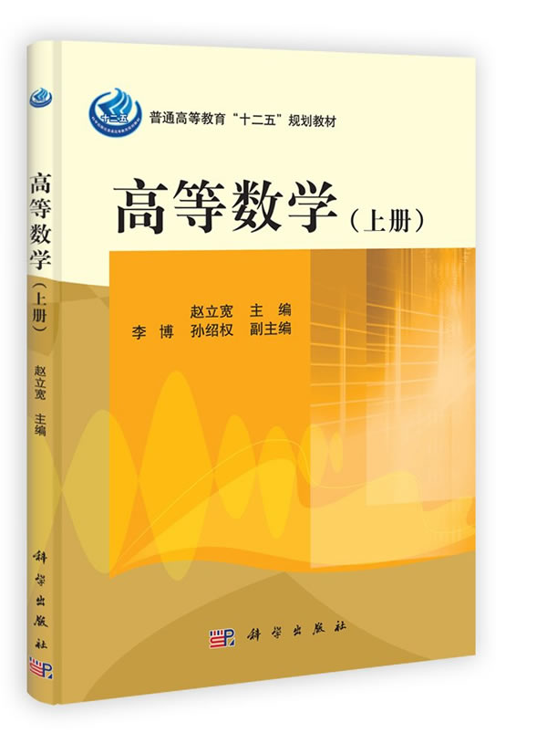 正版  高等数学（上下册）  青岛科技大学数理学院著 教材 研究生/本科/专科教材 理学 书籍 科学出版社