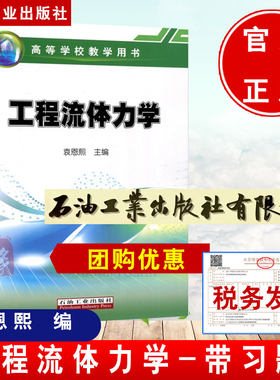 【现货】石油 工程流体力学 袁恩熙 每章附有思考问题和习题 石油院校有关专业的教科书及厂矿科技人员的参考书 石油工业出版社