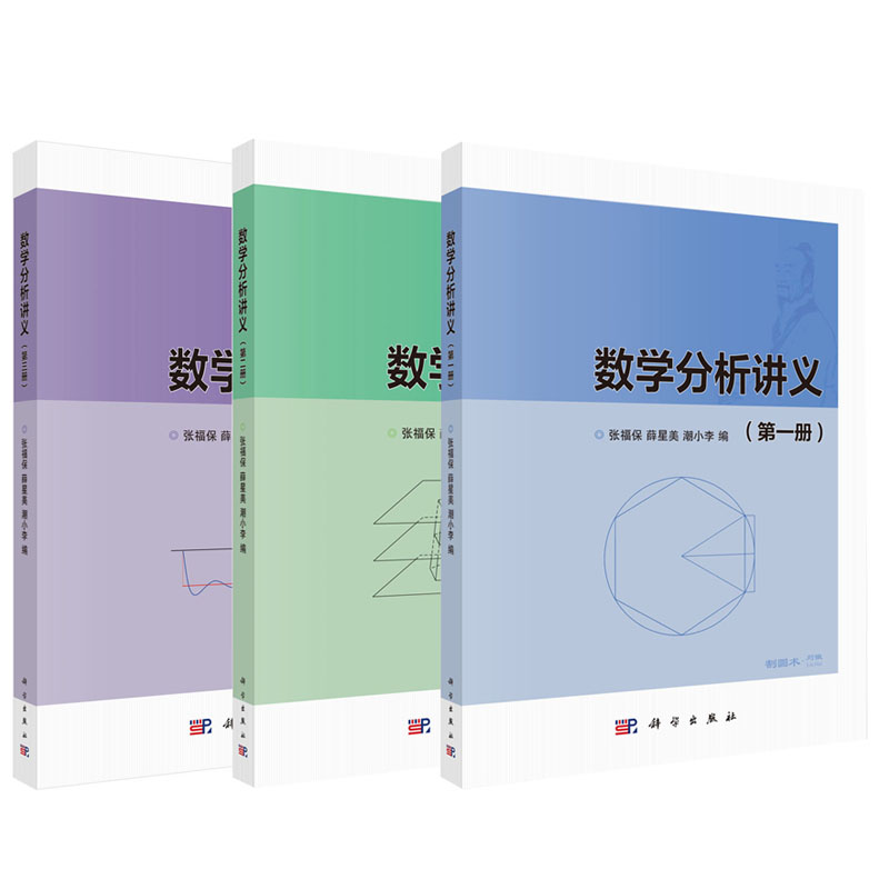 【全3册】 数学分析讲义（+二+三册）张福保薛星美大学本科研究生教材数学分析教材配套同步辅导微积分不定积分教材科学出版社
