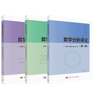 【全3册】 数学分析讲义（+二+三册）张福保薛星美大学本科研究生教材数学分析教材配套同步辅导微积分不定积分教材科学出版社