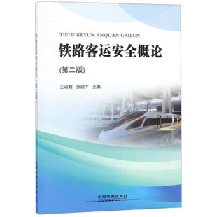 正版  铁路客运安全概论(第二版) 王淑霞,张建平著  工业技术 交通运输 其他品牌书籍 中国铁道出版社