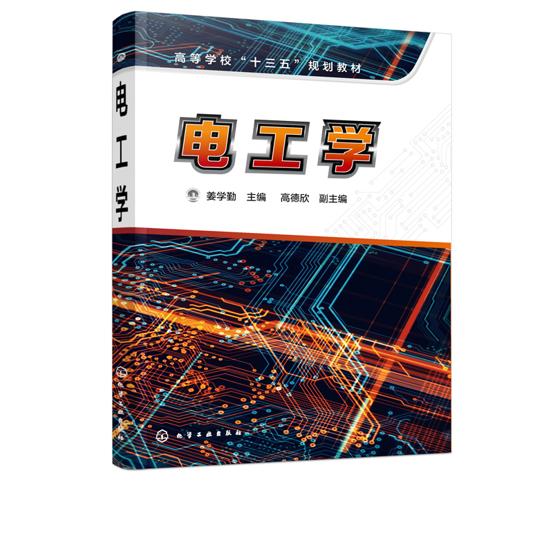 正版书籍 电工学 姜学勤普通电工专业自学教师教学参考十三五规划教材高等院校工科非电类专业作教材使用有关工程技术人员参考