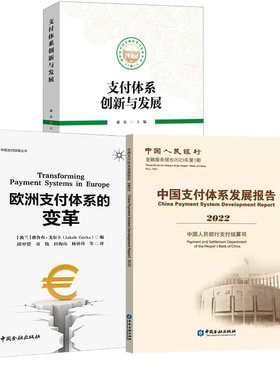 【全3册】中国支付体系发展报告(2022)+支付体系创新与发展+欧洲支付体系的变革中国金融出版社