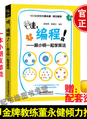 正版书籍 哇，编程！——跟小明一起学算法游明伟吴健之N0I金牌教练董永建倾力一本小学生都能看懂的算法入门游戏与算法结合