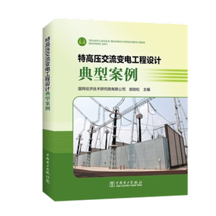 国网经济技术研究院有限公司 高电压技术 电工技术 特高压交流变电工程设计典型案例 中国电力出版 胡劲松著 书籍 正版 工业技术