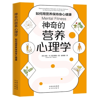 正版书籍 神奇的营养心理学：如何用营养保持身心健康 (美) 肖恩·M.塔尔博特（Shawn M. Talbott）中译出版社9787500173830