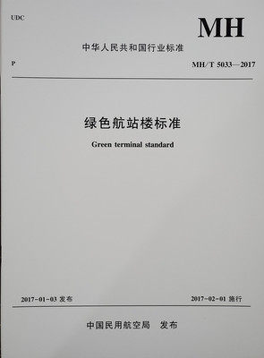 正版书籍《绿色航站楼标准 MH/T 5033-2017》中华人民共和国行业标准中国民用航空局中国民航出版社