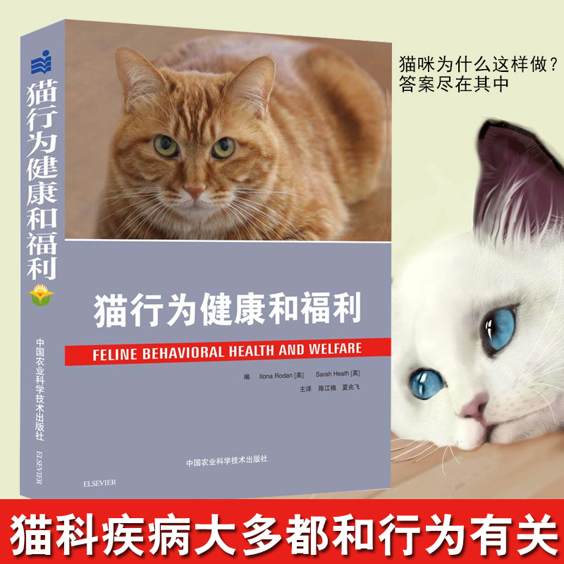猫行为健康和福利陈江楠夏兆飞猫的行为猫咪健康书籍猫咪饲养全解猫行为学猫病学如何养一只猫猫咪护理管教恶猫养一只神气猫