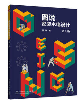 正版  图说家装水电设计 第2版  姜坤  建筑 建筑施工与监理 设备、电气、管道与安装工程书籍 中国电力出版社