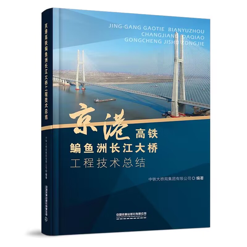 京港高铁鳊鱼洲长江大桥工程技术总结 中铁大桥局集团有限公司中国铁道出版社9787113303853正版书籍