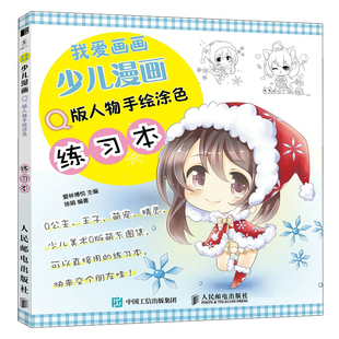漫画人物绘画儿童画画书涂色本手绘涂鸦少儿动漫绘画教程简笔画技法涂色画册 我爱画画 Q版 人物手绘涂色练习本 人民邮 少儿漫画Q版