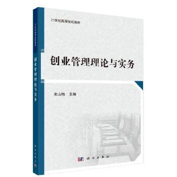 正版 创业管理理论与实务 宋山梅著 教材 研究生/本科/专科教材 经济管理类书籍 科学出版社