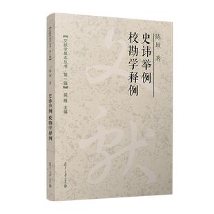史讳举例;校勘学释例（文献学基本丛书  辑） 陈垣复旦大学出版社9787309171877正版书籍