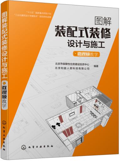 正版  图解装配式装修设计与施工（微视频教学） 北京市保障性住房建设投资中心,北京和能人居科技有限著  建筑 建筑施工与监理 建