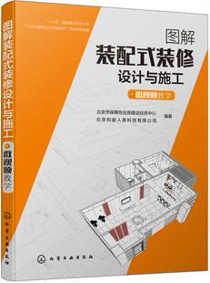 正版 图解装配式装修设计与施工(微视频教学) 北京市保障性住房建设投资中心,北京和能人居科技有限著 建筑 建筑施工与监理 建