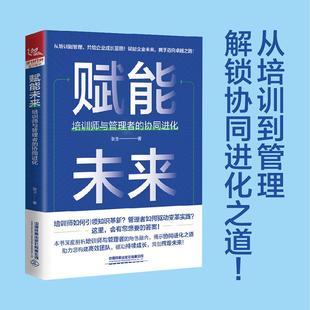 社9787113317072正版 张玉中国铁道出版 书籍 协同进化 赋能未来：培训师与管理者