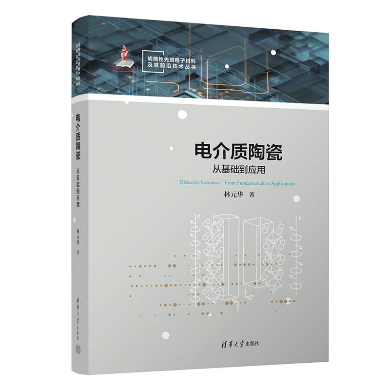 电介质陶瓷：从基础到应用（战略性先进电子材料及其前沿技术丛书）林元华清华大学出版社9787302684558正版书籍