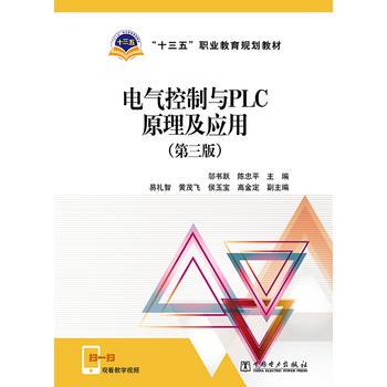 正版  “十三五”职业教育规划教材 电气控制与PLC原理及应用（第三版）  邬书跃,陈忠平,易礼智,黄茂飞  教材 职业技术培训教材