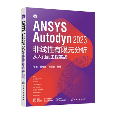 ANSYS Autodyn 2023 非线性有限元分析从入门到工程实战 闫波吴宏波张耀磊化学工业出版社9787122454829正版书籍
