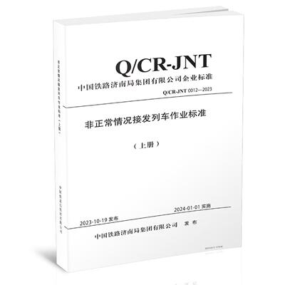 非正常情况接发列车作业标准（上册） 中国铁道出版社15113.6851正版书籍