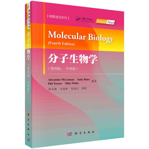 分子生物学 第4版四版 中译版 亚历山大麦克伦南等编 刘进元等译 科学出版社 精要速览系列 分子生物学教材信息大分子基因 作技术